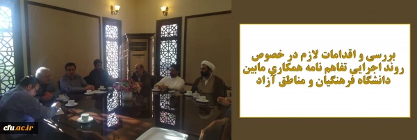 بررسی و اقدامات لازم در خصوص روند اجرایی تفاهم نامه همکاری مابین دانشگاه فرهنگیان و مناطق آزاد 4