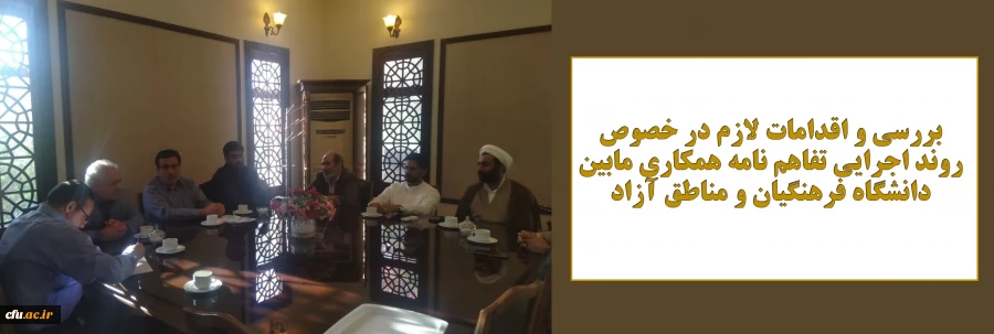 بررسی و اقدامات لازم در خصوص روند اجرایی تفاهم نامه همکاری مابین دانشگاه فرهنگیان و مناطق آزاد 4