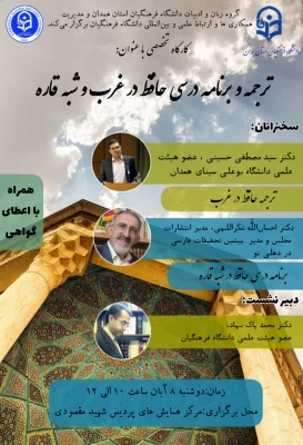 پوستر ترجمه و برنامه درسی حافظ در غرب - همدان