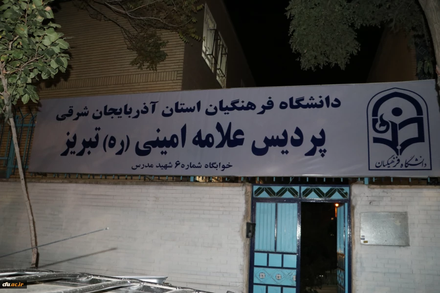 دیدار صمیمی مشاور پارلمانی رئیس دانشگاه فرهنگیان کشور با دانشجو معلمان جدیدالورود آذربایجان شرقی 3