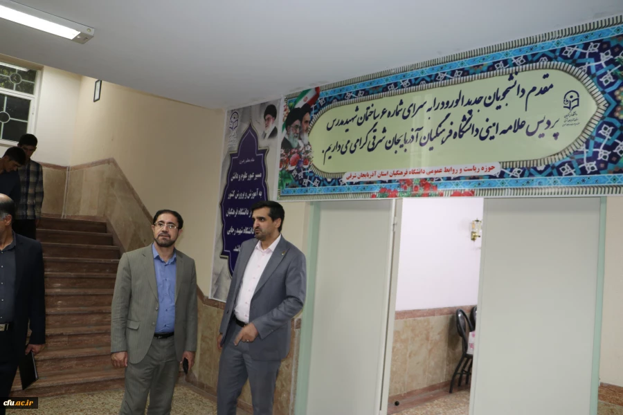 دیدار صمیمی مشاور پارلمانی رئیس دانشگاه فرهنگیان کشور با دانشجو معلمان جدیدالورود آذربایجان شرقی 8