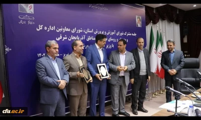 انعقاد تفاهم نامه همکاری بین وزارت آموزش و پرورش ، دانشگاه فرهنگیان و دانشگاه صنعتی سهند