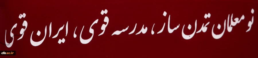 ورود بیش از یک هزار و 100 نفر معلم از دانشگاه فرهنگیان به نظام آموزشی استان آذربایجان شرقی 2