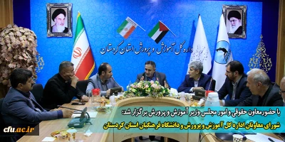 با حضور معاون حقوقی و امور مجلس وزیر آموزش و پرورش برگزار شد:

شورای معاونان اداره کل آموزش و پرورش و دانشگاه فرهنگیان استان کردستان
