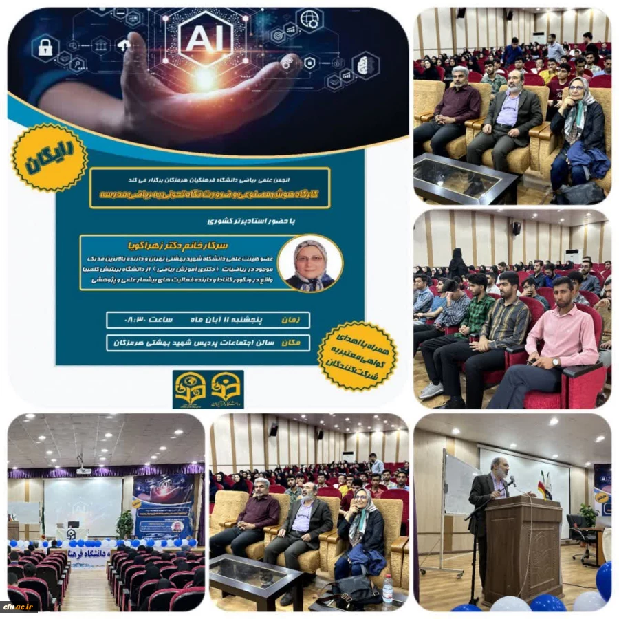 انجمن ریاضی دانشگاه فرهنگیان هرمزگان در تاریخ ۱۱ آبان ۱۴۰۲ کارگاهی را با عنوان هوش مصنوعی و ضروریت نگاه تحولی به ریاضی برگزار کرد. 2