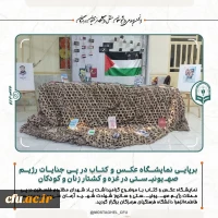 برپایی نمایشگاه عکس و کتاب در پی جنایات رژیم صهـیونیـستی در غزه و کشتار زنان و کودکان در پردیس فاطمه الزهرا (س) دانشگاه فرهنگیان هرمزگان 2