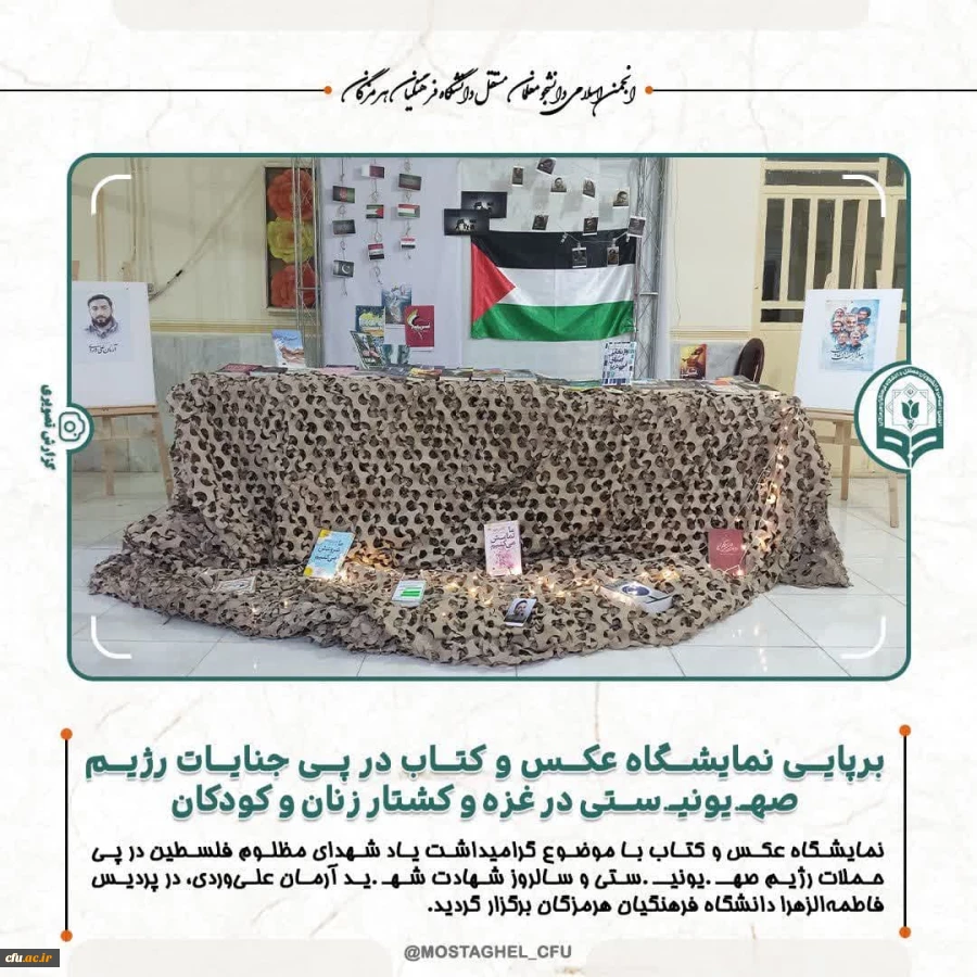 برپایی نمایشگاه عکس و کتاب در پی جنایات رژیم صهـیونیـستی در غزه و کشتار زنان و کودکان در پردیس فاطمه الزهرا (س) دانشگاه فرهنگیان هرمزگان 2
