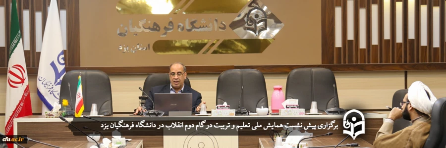 پیش نشست همایش ملی تعلیم و تربیت در گام دوم انقلاب
 2