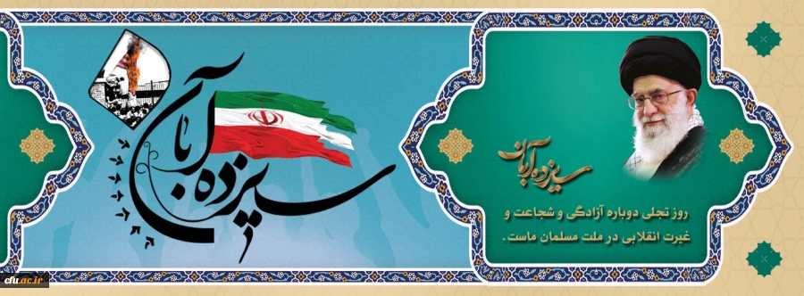 13 آبان روز تسخیر لانه جاسوسی،روز مبارزه با استکبار جهانی و روز دانش آموز گرامی باد. 2