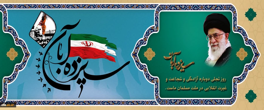 13 آبان روز تسخیر لانه جاسوسی،روز مبارزه با استکبار جهانی و روز دانش آموز گرامی باد. 2