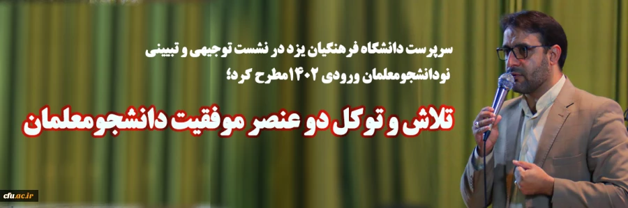 تلاش و توکل دو عنصر موفقیت دانشجومعلمان
 2تلاش و توکل دو عنصر موفقیت دانشجومعلمان
 3