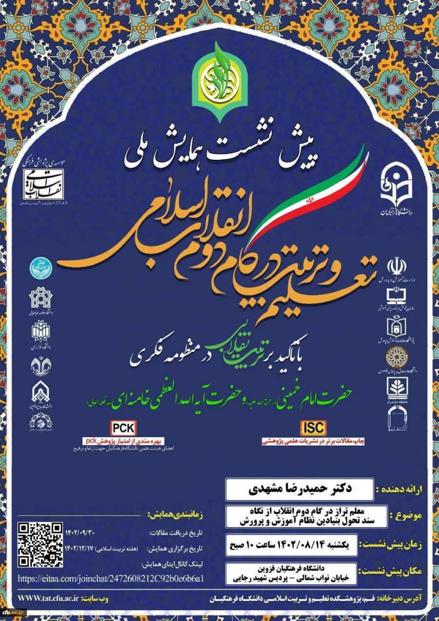 تربیت معلم تراز انقلاب از نگاه سند تحول بنیادین نظام آموزش و پرورش  2