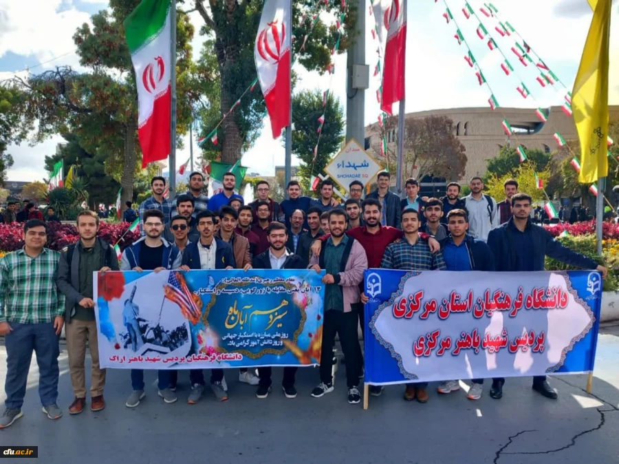 حضور پرشوردانشجویان دانشگاه فرهنگیان استان مرکزی در مراسم راهپیمایی 13 آبان
 3