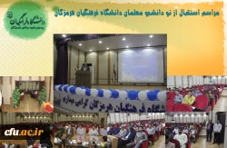 آئین استقبال از نو دانشجو معلمان پردیس شهید بهشتی دانشگاه فرهنگیان استان هرمزگان 3