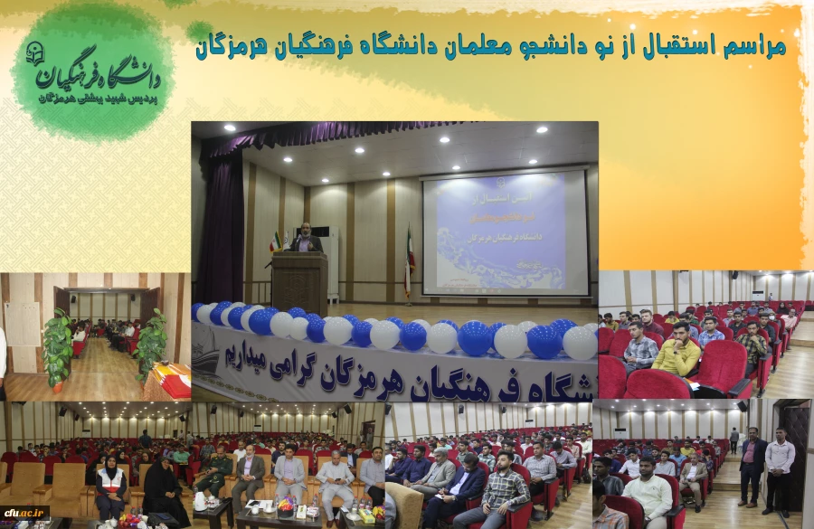 آئین استقبال از نو دانشجو معلمان پردیس شهید بهشتی دانشگاه فرهنگیان استان هرمزگان 3