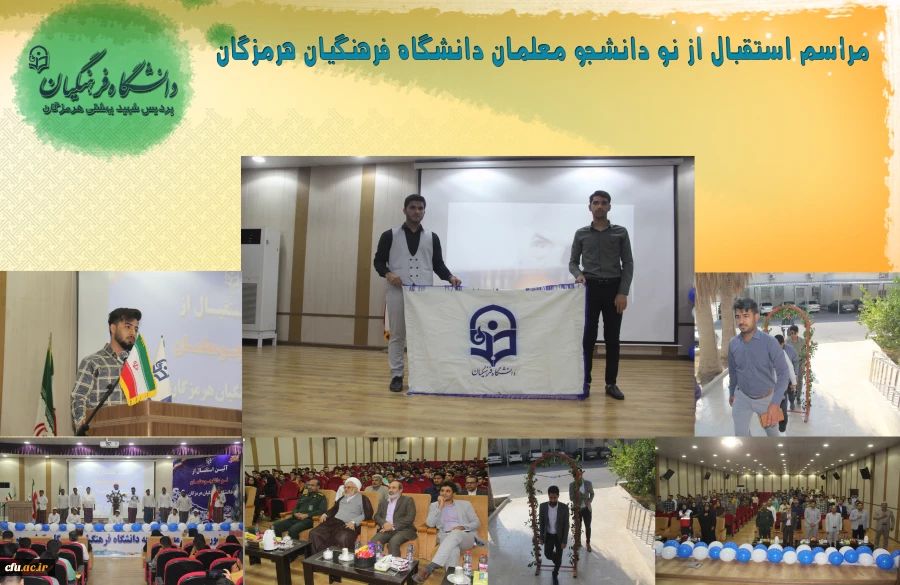 آئین استقبال از نو دانشجو معلمان پردیس شهید بهشتی دانشگاه فرهنگیان استان هرمزگان 4