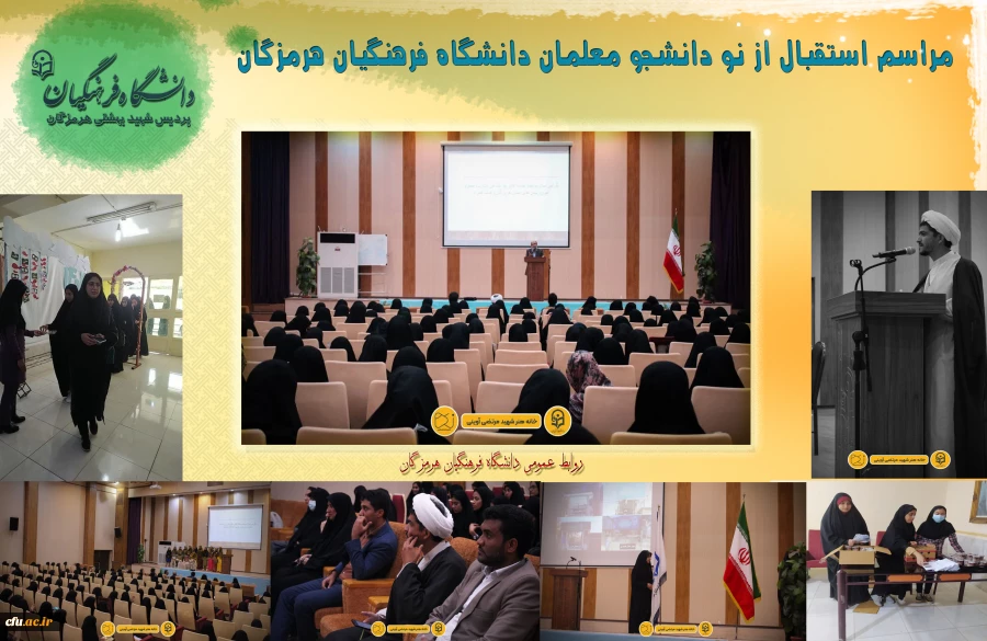 آئین استقبال از نو دانشجو معلمان پردیس فاطمه الزهرا (س) دانشگاه فرهنگیان استان هرمزگان 2