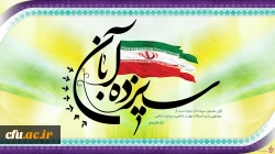 13 آبان روز تسخیر لانه جاسوسی، روز مبارزه با استکبار جهانی و روز دانش آموز گرامی باد. 16