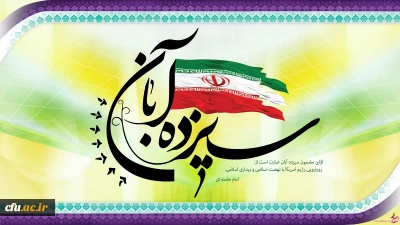 13 آبان روز تسخیر لانه جاسوسی، روز مبارزه با استکبار جهانی و روز دانش آموز گرامی باد.