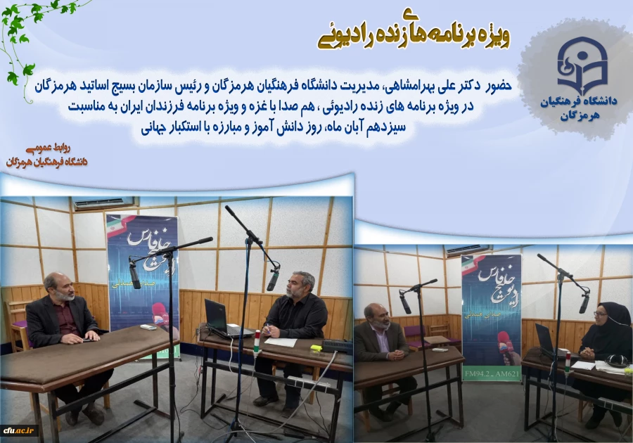 ویژه برنامه های زنده رادیوئی ، هم صدا با غزه و ویژه برنامه فرزندان ایران به مناسبت سیزدهم آبان ماه، روز دانش آموز و مبارزه با استکبار جهانی 2