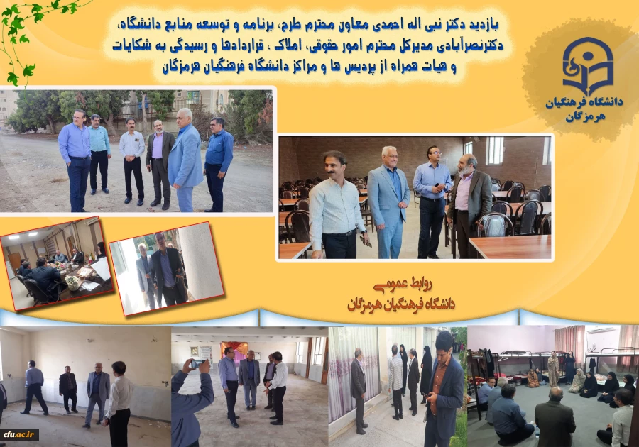 بازدید دکتر نبی اله احمدی معاون محترم طرح، برنامه و توسعه منابع دانشگاه، دکترنصرآبادی مدیرکل محترم امور حقوقی، املاک ، قراردادها و رسیدگی به شکایات و هیات همراه از پردیس ها و مراکز دانشگاه فرهنگیان هرمزگان 2