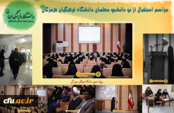 آئین استقبال از نودانشجومعلمان ورودی 1402در پردیس فاطمه الزهرا (س) دانشگاه فرهنگیان استان هرمزگان 2