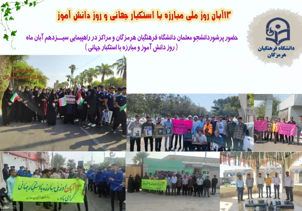 13 آبان روز تسخیر لانه جاسوسی، روز مبارزه با استکبار جهانی و روز دانش آموز گرامی باد. 22