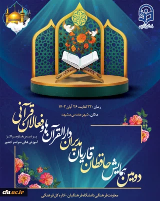 حجت الاسلام مبشری خبر داد:

برگزاری دومین همایش فعالان قرآنی دانشگاه فرهنگیان در مشهد
