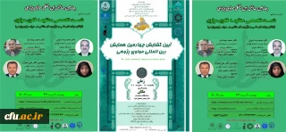 ششمین نشست بین المللی مولوی پژوهی، با عنوان "منظومه فکری مولوی» برگزار شد