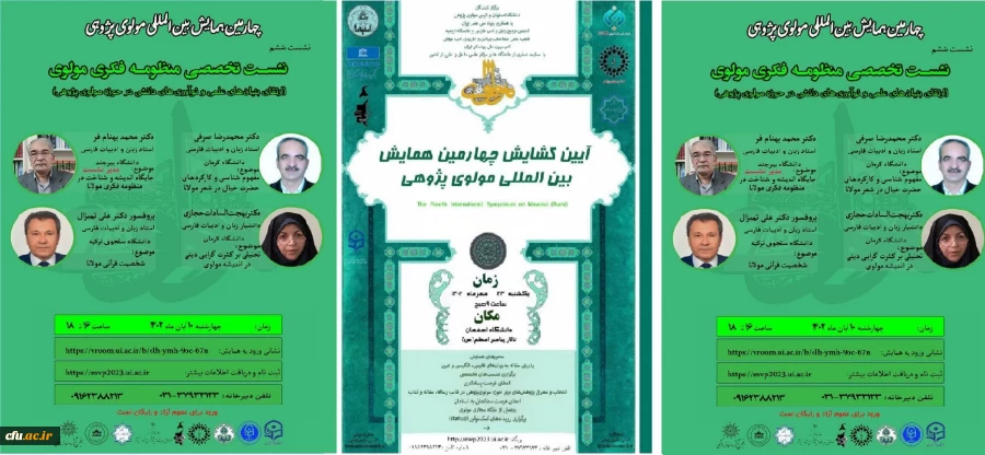 ششمین نشست بین المللی مولوی پژوهی، با عنوان "منظومه فکری مولوی» برگزار شد 2