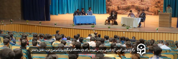 کرسی های آزاد اندیشی؛ بهترین بستر برای بیان آزادانه، عالمانه و شجاعانه دیدگاه ها
 2