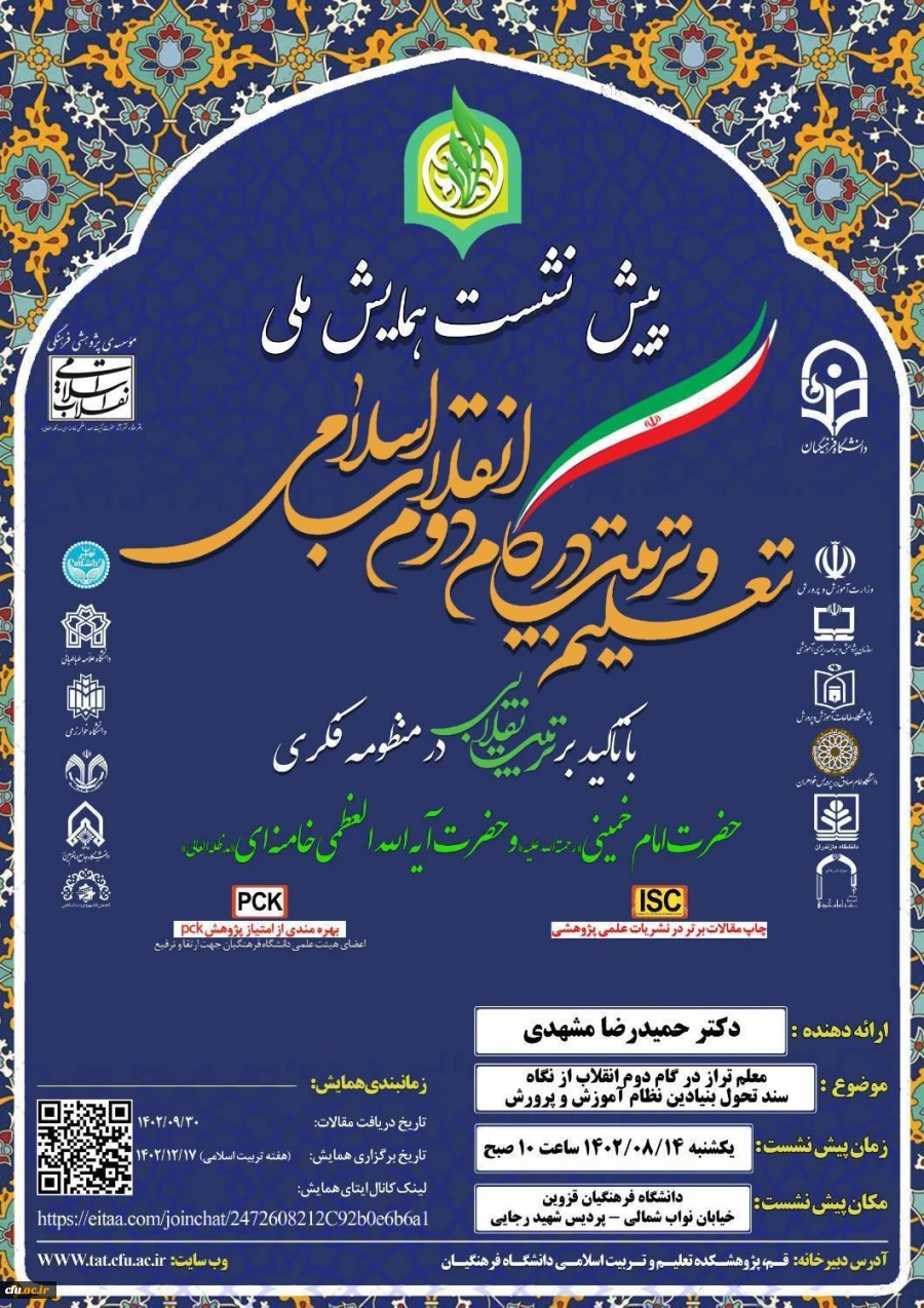 پیش نشست همایش ملی تعلیم و تربیت در گام دوم انقلاب اسلامی 3