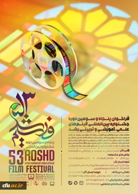 جلسه برگزاری هماهنگی پنجاه و سومین دوره جشنواره فیلم رشد برگزار شد 