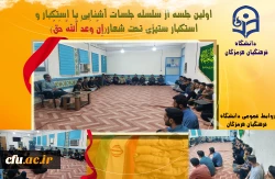 اولین جلسه از سلسله جلسات آشنایی با استکبار و استکبار ستیزی تحت شعار(إِنَّ وَعدَ ٱللَّهِ حَقّ) با دعوت از سرهنگ سلامتی از روایتگران حوزه دفاع مقدس  2