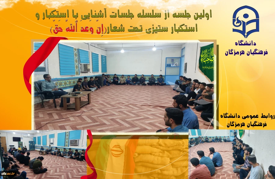 اولین جلسه از سلسله جلسات آشنایی با استکبار و استکبار ستیزی تحت شعار(إِنَّ وَعدَ ٱللَّهِ حَقّ) با دعوت از سرهنگ سلامتی از روایتگران حوزه دفاع مقدس  2