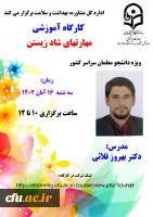 کارگاه مهارت های شاد زیستن ویژه دانشجومعلمان کشور برگزار شد. 2