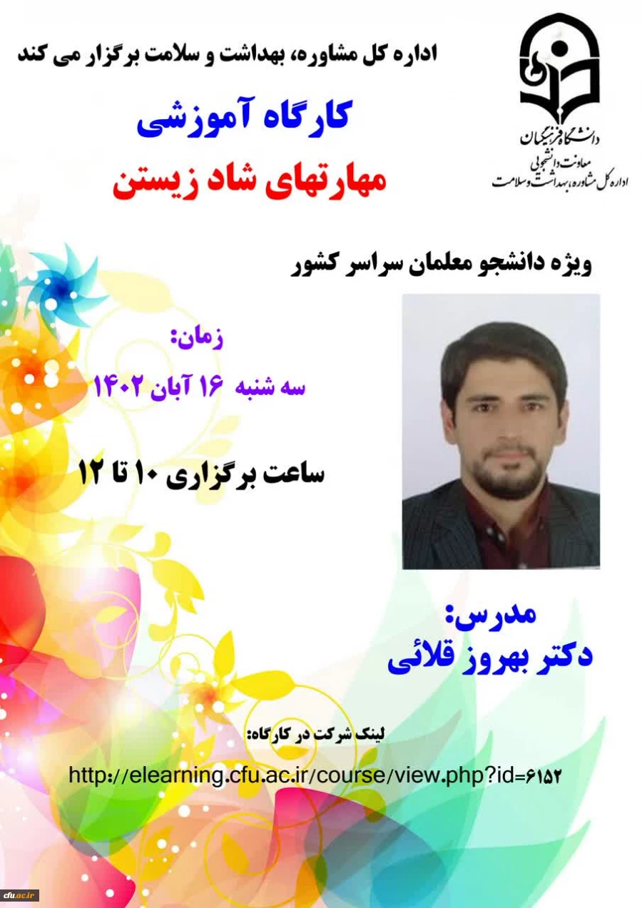 کارگاه مهارت های شاد زیستن ویژه دانشجومعلمان کشور برگزار شد. 2