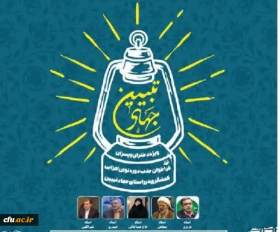 برگزاری دوره توان افزایی کنشگری در راستای جهاد تبیین