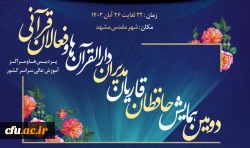 سواد قرآنی دانشجویان ارزیابی خواهد شد  4