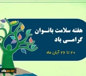 گرامیداشت هفته ملی سلامت زنان با شعار "بانوی سالم، خانواده سالم، جامعه سالم" 2