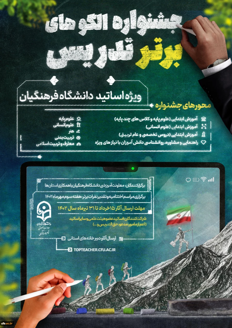 آغاز داوری مرحله نهایی جشنواره الگوی برتر تدریس ویژه اساتید دانشگاه فرهنگیان 2