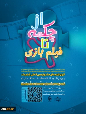 اکران فیلم های جشنواره بین المللی فیلم رشد  