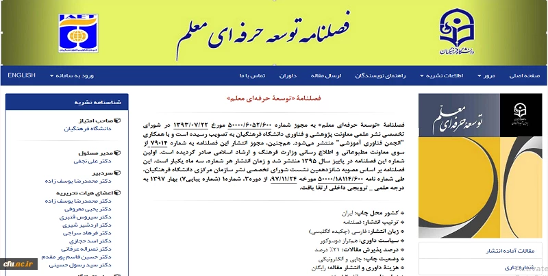 کسب رتبه علمی ب برای فصلنامه "توسعۀ حرفه ای معلم" 2