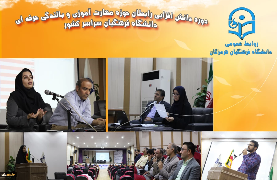 دوره دانش افزایی رابطان حوزه مهارت آموزی و بالندگی حرفه ای دانشگاه فرهنگیان سراسر کشور به میزبانی دانشگاه فرهنگیان استان هرمزگان 2