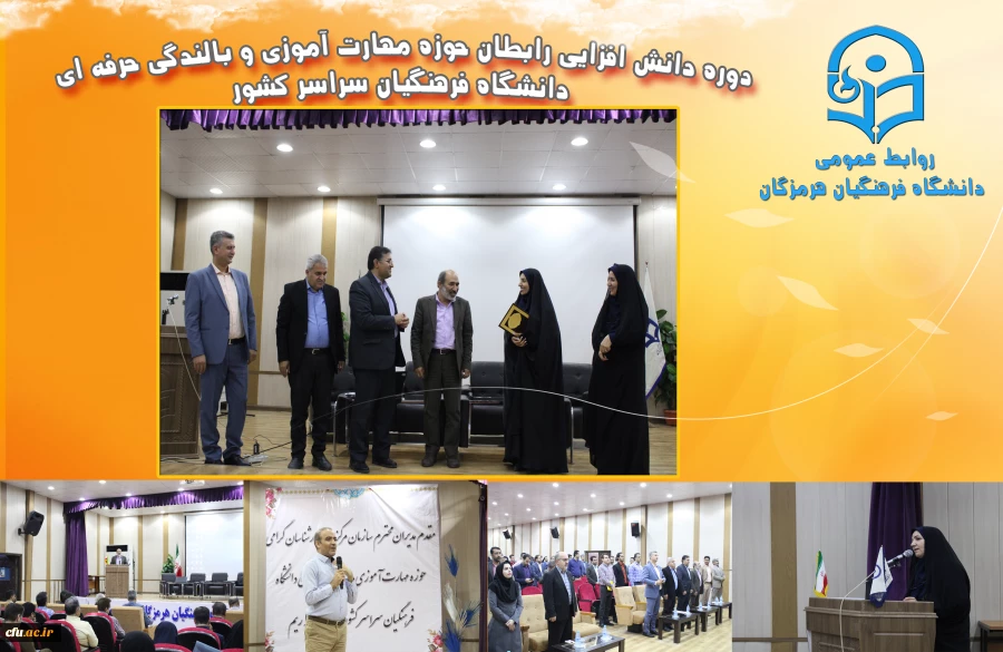 دوره دانش افزایی رابطان حوزه مهارت آموزی و بالندگی حرفه ای دانشگاه فرهنگیان سراسر کشور به میزبانی دانشگاه فرهنگیان استان هرمزگان 3