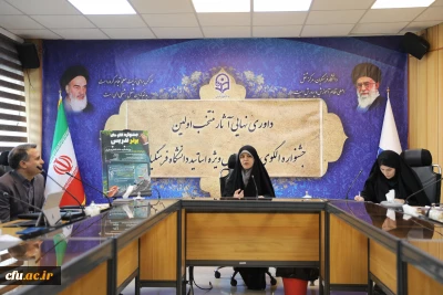 برگزاری مرحله نهایی داوری آثار ارسالی اولین دوره جشنواره الگوهای برتر تدریس ویژه اساتید دانشگاه فرهنگیان 