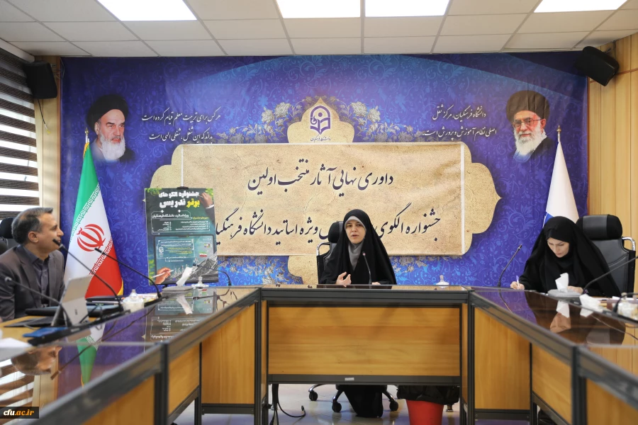 برگزاری مرحله ی داوری نهایی جشنواره الگوهای برتر تدریس اساتید دانشگاه فرهنگیان 2