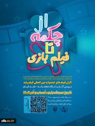 اکران فیلم های جشنواره بین المللی فیلم رشد