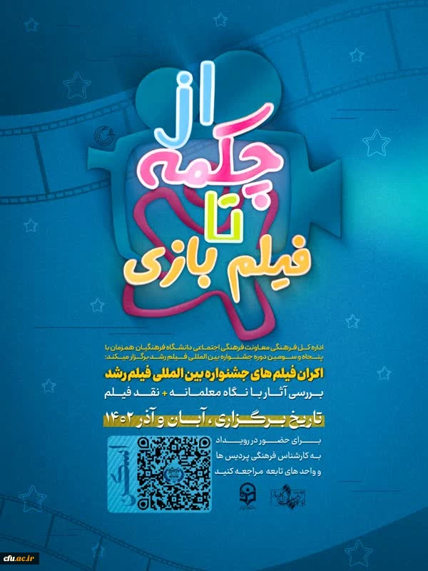 اکران فیلم های جشنواره بین المللی فیلم رشد 2