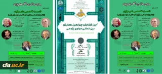 نهمین نشست بین المللی مولوی پژوهی، با عنوان "شعر مولوی» برگزار شد